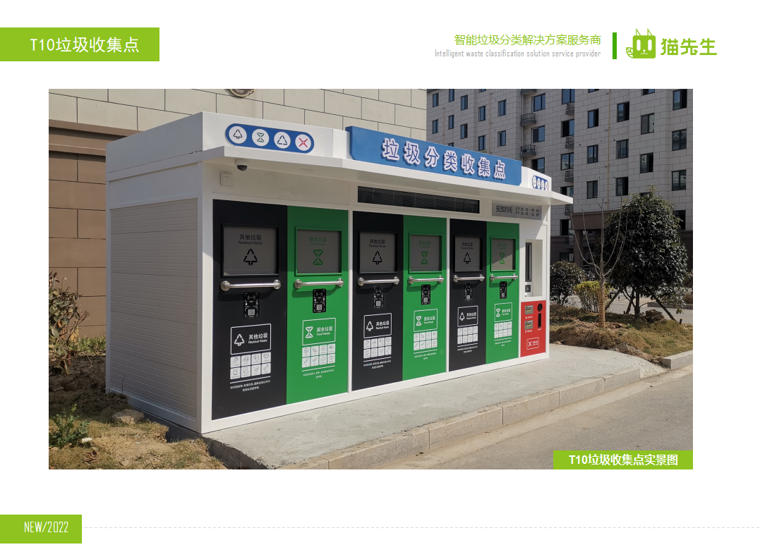 貓先生智能垃圾分類房，定時定點垃圾收集站 ，垃圾房實景案例