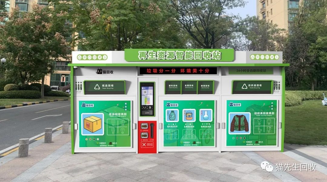 貓先生智能再生資源回收站，環(huán)保驛站，垃圾分類設備廠家