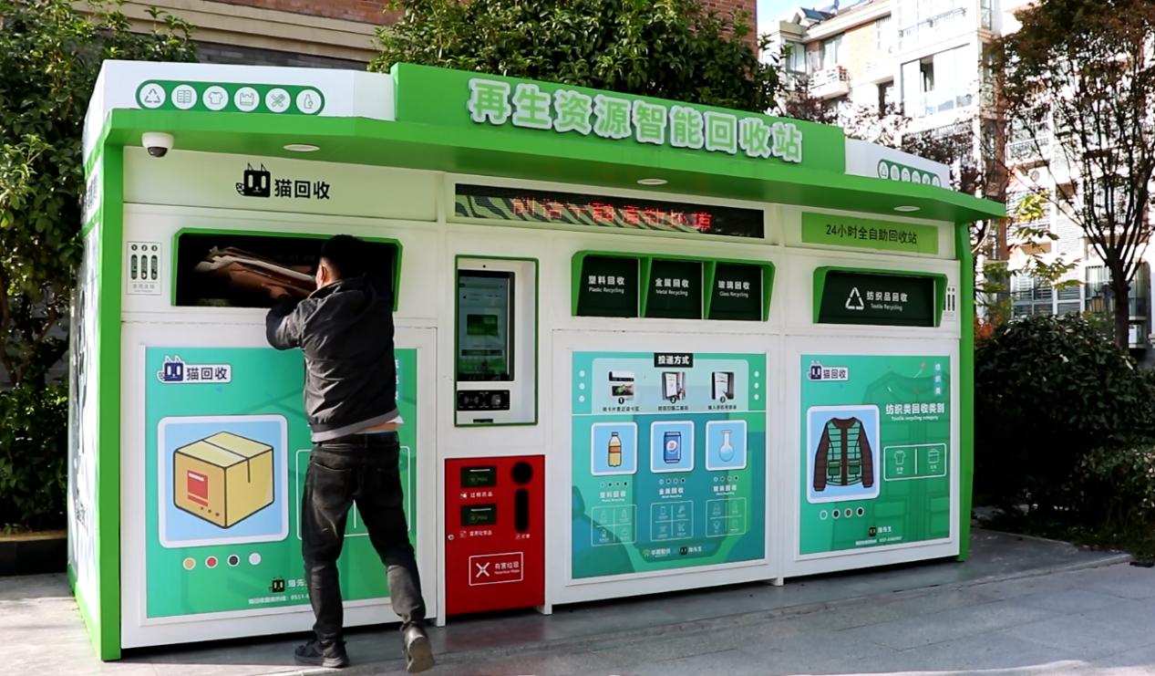 華展貓先生，智能廢品回收箱，再生資源回收站，垃圾分類設(shè)備廠家.jpg